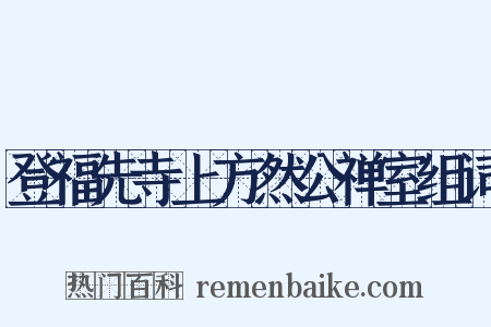 登福先寺上方然公禅室组词是什么意思的图片
